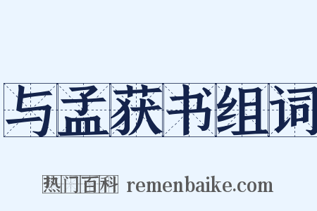 与孟获书组词是什么意思的图片